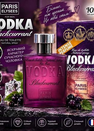 Vodka blackcurrant – мужская туалетная вода, paris elysees 100 мл