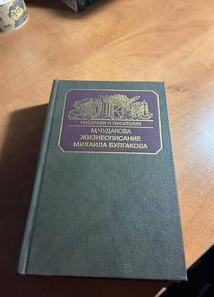 Жизнеописание михаила булгакова. м.о.чудакова. писатель о писателях