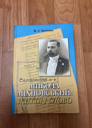 Книга «микола минновский: жизнь и слово» ф. г. турченко