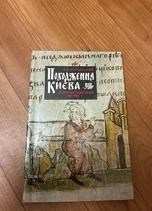 Книга «похождение киевая» я. есть. боровский, историографический начерк