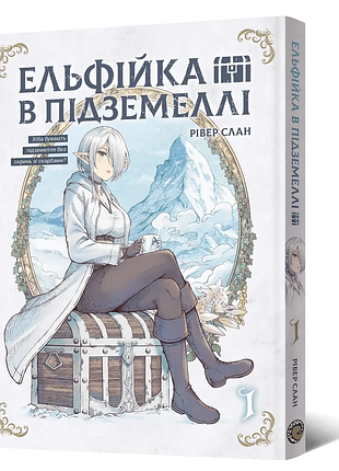 Манга эльфийка в подземелье. том 1