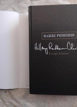 Г. клінтон важкі рішення 4