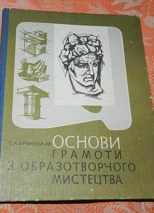 Бучинський с. л. основи грамоти з образотворчого мистецтва