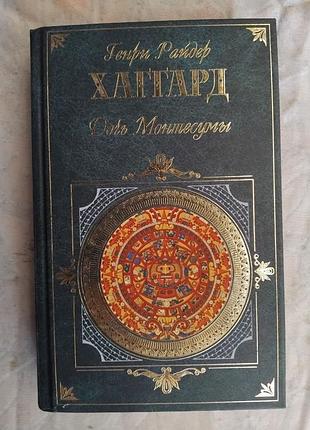 Г. хаггард дочь монтесумы. священный цветок
