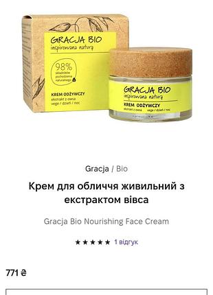 Крем для обличчя живильний з екстрактом вівса
gracja bio nourishing face cream