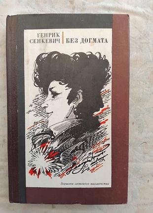 Г. сенкевич без догмата (вершини)