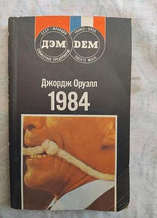 Д. оруэлл 1984. скотный двор