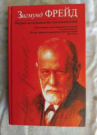 З. фрейд очерки по психологии сексуальности
