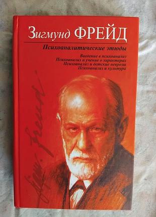 З. фрейд психоаналитические этюды