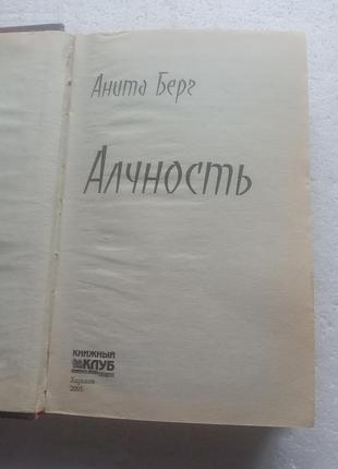15,15. алчность  анита берг  2005 3