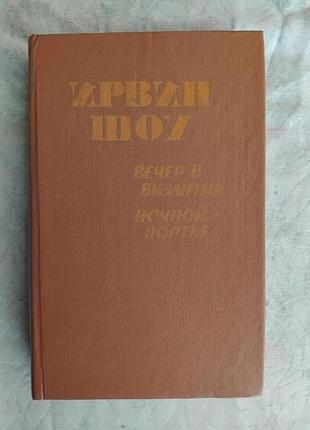И. шоу вечер в византии. ночной портье