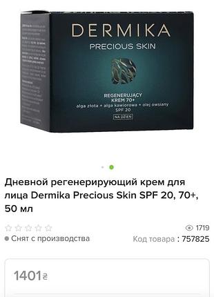 Дневной регенерирующий крем для лица dermika precious skin spf 20, 70+, 50 мл