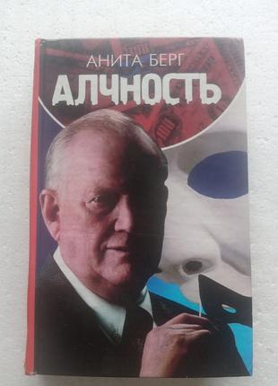 15,15. алчность  анита берг  2005