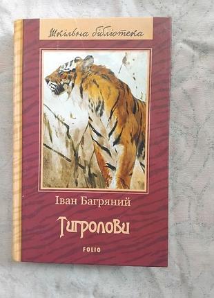 І. багряний тигролови