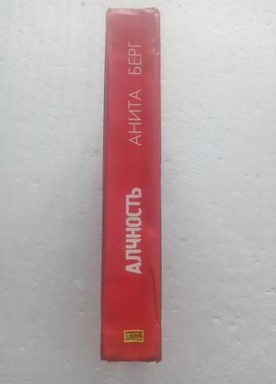 15,15. алчность  анита берг  2005 8