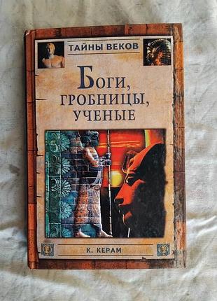К. керам боги, гробницы, ученые
