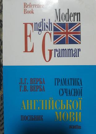 Англійська мова ,посібник граматика сучасної англійської мови верба г.в,верба л.г.,місто київ (341 сторінка)