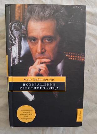 М. вайнгартнер возвращение крестного отца