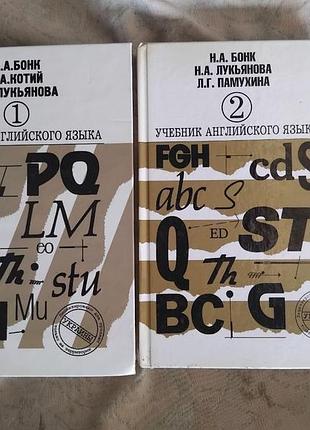 Н. бонк учебник английского языка (2 тома)