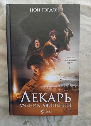 Н. гордон лекарь ученик авиценны