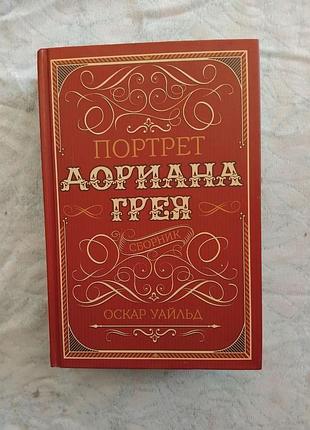 О. уайльд портрет дориана грея. кентервильское привидение. сказки