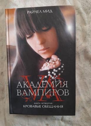 Р. мид кровавые обещания (академия вампиров)