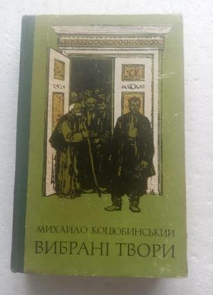 15,16. мочало коцепочечника выбранные произведения (укр) 1977