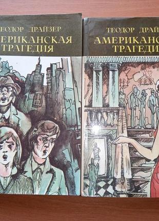 Книга - теодор драйзер "американская трагедия" в 2-х томах, 1983, 438 с., роман, зарубежная классика