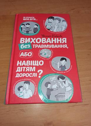 Виховання без травмування, або навіщо дітям дорослі? вікторія горбунова