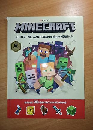 Дитячі книжки з наклейками minecraft стікер-бук для режиму «виживання» (українська, тверда)
