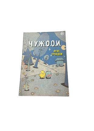 Комикс луиса трондема «ч.у.ж.о.о.и» - 2017 год
