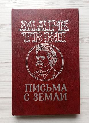 Марк твен. письма с земли.