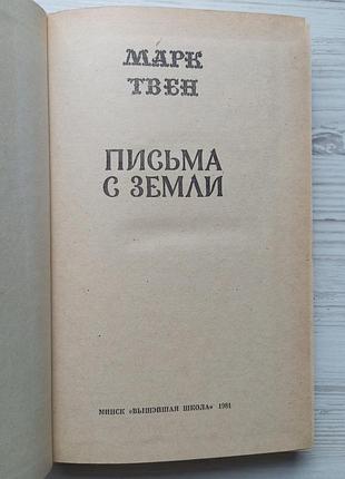 Марк твен. письма с земли. 2