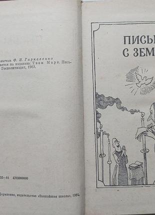 Марк твен. письма с земли. 3