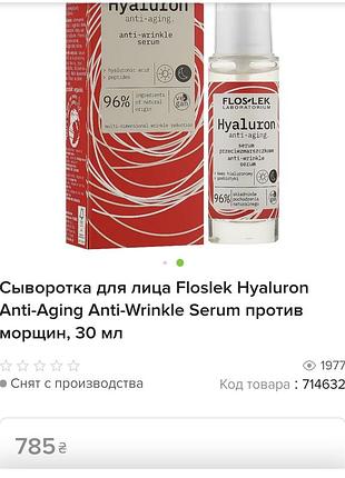 Сыворотка для лица floslek hyaluron anti-aging anti-wrinkle serum против морщин, 30 мл