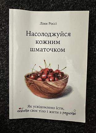 Психологія + практична психологія + лінн россі + насолоджуйся кожним шматочком + (українська, м'яка)