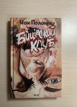Художні, сучасна проза, чак поланік «бійцівський клуб» (українська, м'яка обкладинка, ксд)
