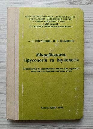 Циганенко а. я., павленко н. в. мікробіологія, вірусологія та імунологія (укр)