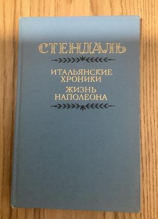 Стендаль.жизнь наполеона.