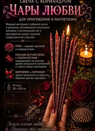 Свічки «чари любові» з коріандром для притягання та магнетизму, 10 шт