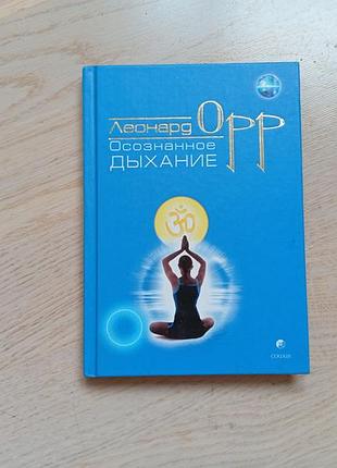 Орр леонард   осознанное дыхание