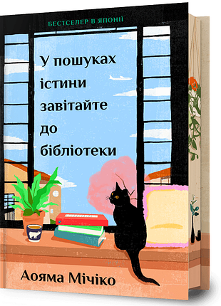 Книга "у пошуках істини завітайте до бібліотеки" - мічіко аояма (limited edition)
