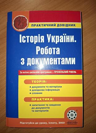 Історія україни. робота з документами.