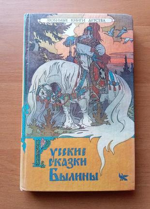 Книга - «русские сказки. былины» серия «любимые книги детства», 1993, 222 с., детская литература, читаем детям