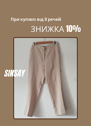 Брюки жіночі sinsay бежеві