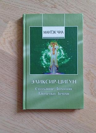 Мантэк чиа. эликсир-цигун. создание золотой таблетки земли