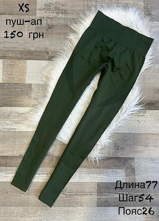 Спортивні лосіни xs , з ефектом пуш-ап
