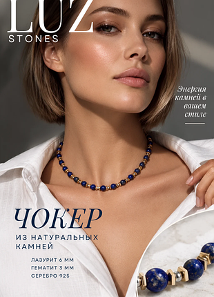 Женский чокер(бусы, колье) из натуральных камней (лазурит, гематит) и серебра 925