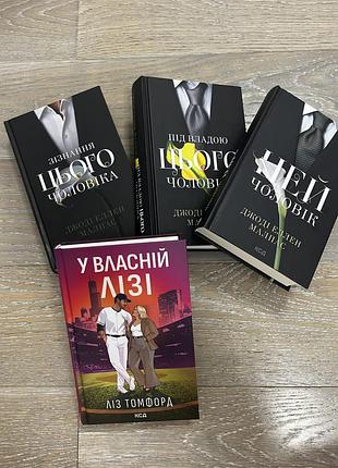 Художні книги  "цього чоловіка", "іншого чоловіка", "того чоловіка" та ліз томофора "у власній лізі" українською, м'яка об