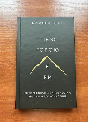 Психологія мотивація бріанна вест «тією горою є ви». як перетворити самосаботаж на самовдосконалення (українська, тверда)